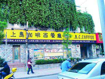 上岛咖啡七七店遭信誉危机 千元贵宾卡限用三天