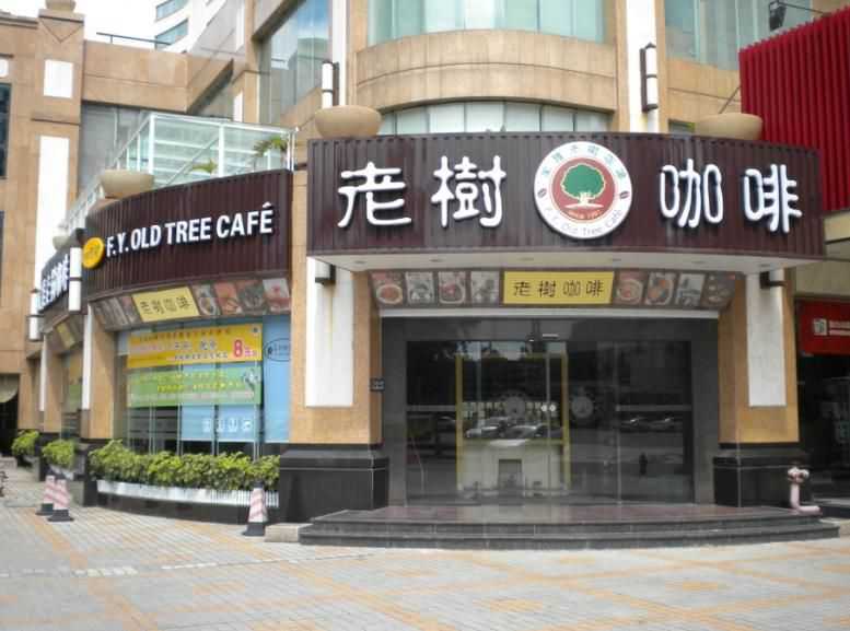 风雅老树咖啡门店