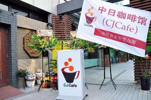 在日华人精英众筹创业 群策群力创办中日咖啡馆
