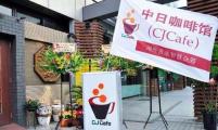 在日华人精英众筹创业 群策群力创办中日咖啡馆