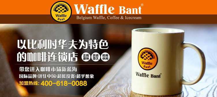 Waffle Bant咖啡