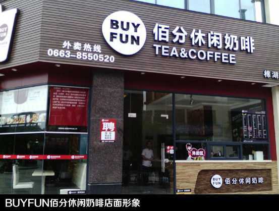 佰分休闲咖啡加盟店面