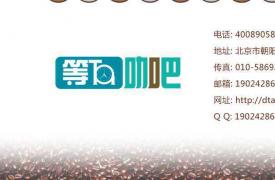等Ta咖啡加盟，快速赢得财富