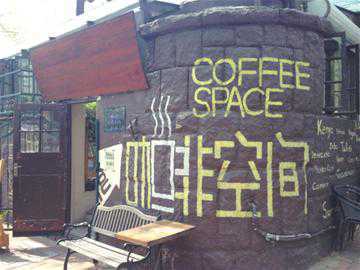 咖啡空间