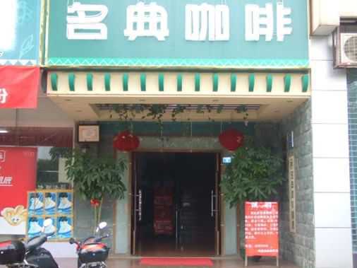 名典咖啡语茶洪楼店