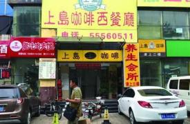 上岛咖啡济南收缩阵地