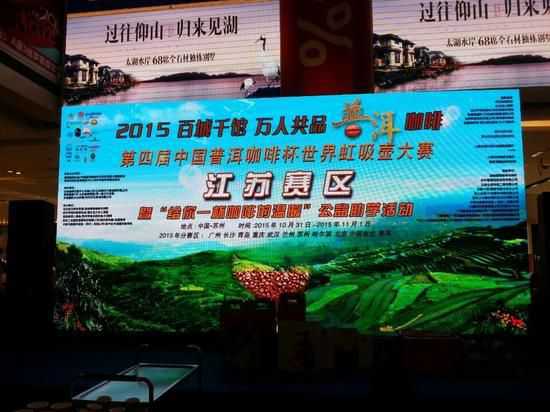 2015第四节“中国普洱咖啡杯”世界虹吸壶大赛苏州开赛(1)