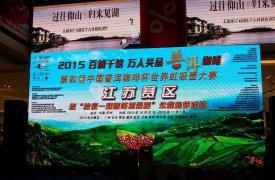 2015第四节“中国普洱咖啡杯”世界虹吸壶大赛苏州开赛