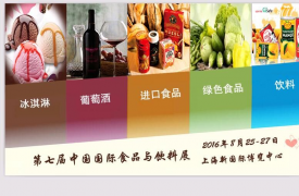 2016上海高端进口食品与饮料展览会-火热招展中