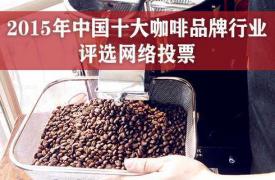 2015年中国十大咖啡品牌行业评选网络投票开启