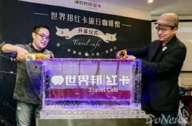 世界邦内地首家咖啡馆投入运营 探索跨界旅行O2O