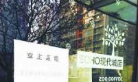 Zoo Coffee加盟店关张跑路 储值会员喊冤