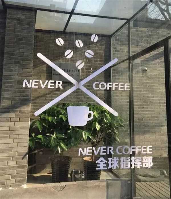 Never Coffee咖啡馆