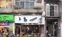 经过30年时代淘汰却仍在　台湾最美的10间老咖啡馆