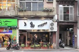经过30年时代淘汰却仍在　台湾最美的10间老咖啡馆
