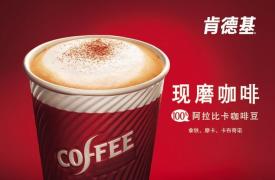 深圳140多家肯德基餐厅开卖现磨咖啡 价格定在10元起