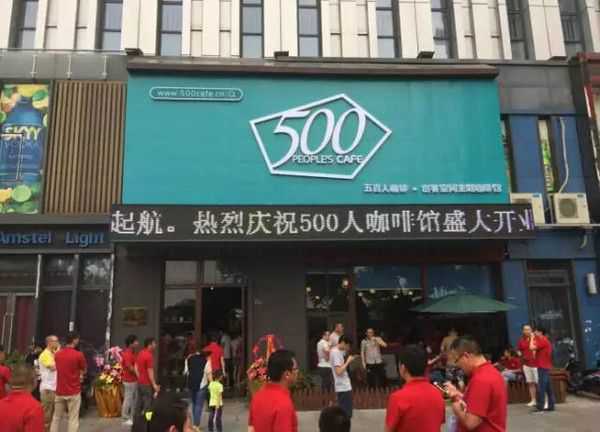 500人咖啡馆