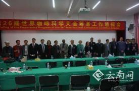 不出国门 年底来云南参加第26届世界咖啡科学大会