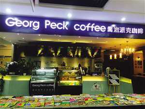 乔治派克：一家有书香味的咖啡轻食馆