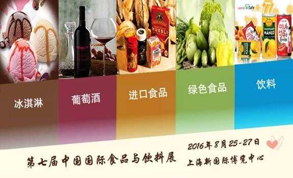 2016中国国际高端食品饮料博览会 即将上海举行