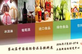 2016中国国际高端食品饮料博览会 即将上海举行