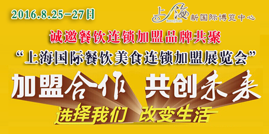 2016上海餐饮连锁加盟展