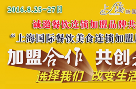 2016上海餐饮连锁加盟展-聚焦餐饮领军品牌未来主角