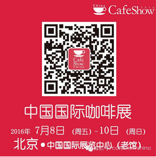 中国国际咖啡展微信号