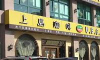 呼和浩特上岛咖啡中海店仍有最低消费