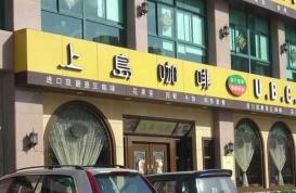 呼和浩特上岛咖啡中海店仍有最低消费