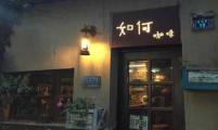 泉州小巷子里的文艺咖啡馆 泉州如何咖啡馆在哪