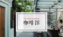 北京10家深藏不露的高品质胡同咖啡馆