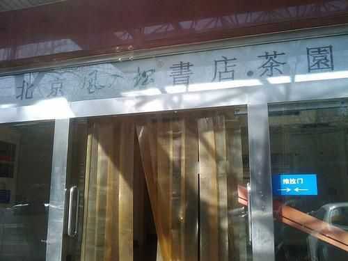 位于北京大学南门东侧的风入松书店