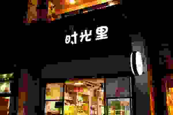 时光里 咖啡店