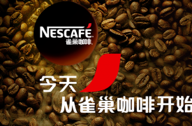 雀巢咖啡的品牌故事