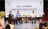 文化融合:Van of 梵系列茶与咖啡文化展于深圳开幕