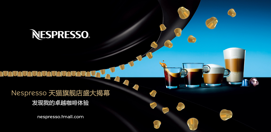 Nespresso天猫旗舰店揭幕 进一步开拓中国市场全新销售渠道