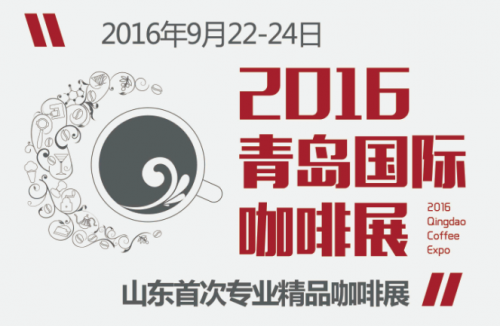 2016青岛国际咖啡展