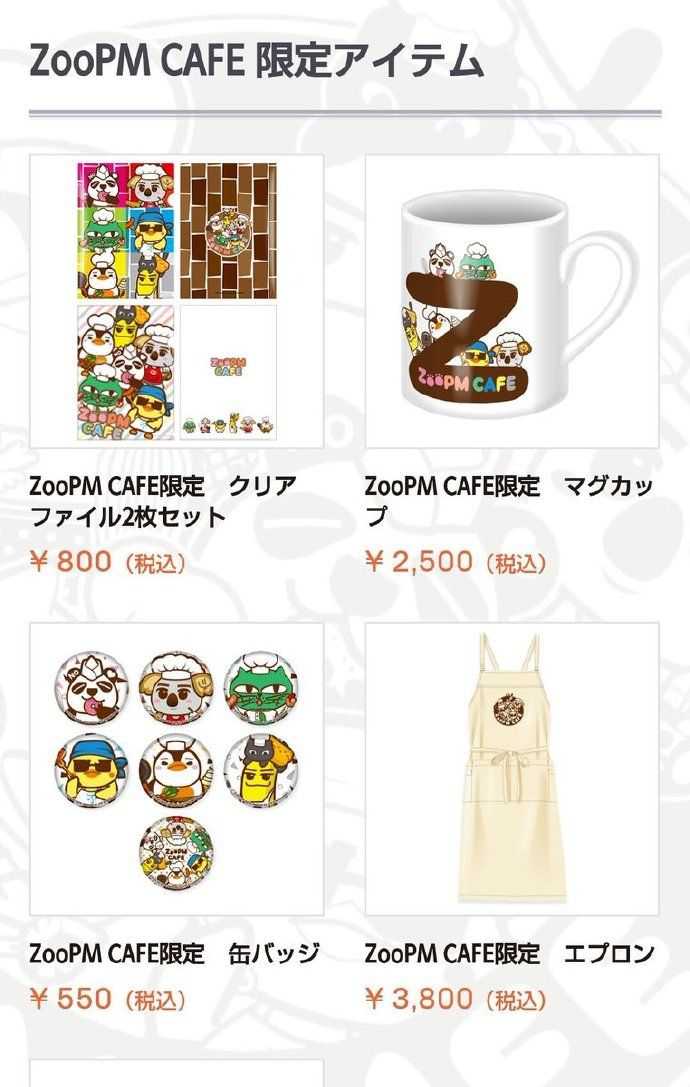 ZooPM CAFE限定周边
