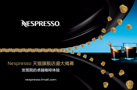 Nespresso天猫旗舰店揭幕 进一步开拓中国市场全新销售渠道