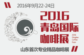 2016青岛国际咖啡展9月22-24日举行 可免费品鉴