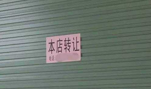 本店转让