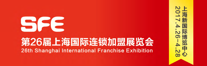 2017第26届上海国际连锁加盟展览会