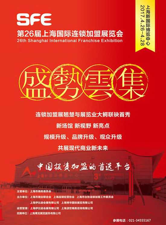 2017中国（上海）国际加盟展览会