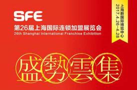 2017中国（上海）国际加盟展览会