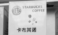 网友质疑：星巴克盒装咖啡和品牌店商标咋不一样？