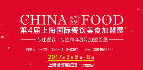 2017上海国际餐饮美食加盟展