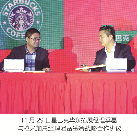 星巴克华东拓展经理季磊与拉米加总经理潘岳签署战略合作协议