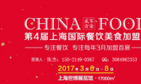 “专注、活力、成效、共赢”2017上海国际餐饮美食加盟展