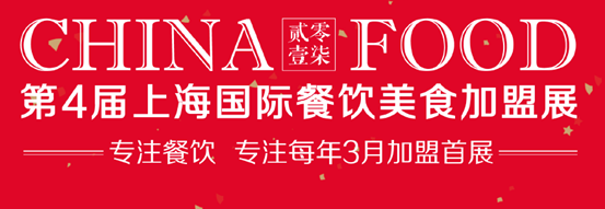 第四届上海国际餐饮美食加盟展